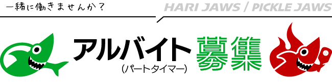 アルバイト（パートタイマー）募集