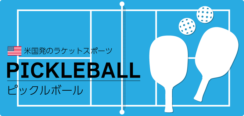 ピックルボール