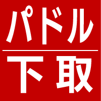 パドル下取します